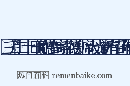 三月二十日闻德音寄李德升席大光新有召命皆是什么意思的图片